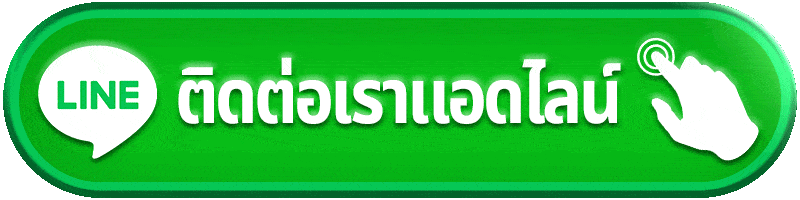 ปุ่มติดต่อ LINE abet69 แอดไลน์สอบถาม บริการ 24 ชั่วโมง