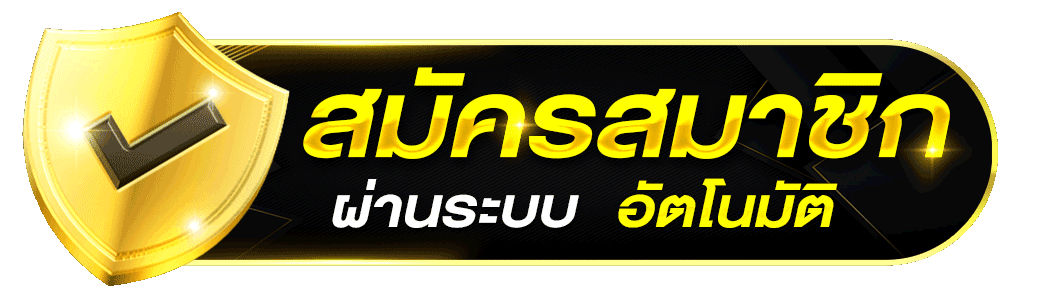 ปุ่มสมัครสมาชิก abet69 ระบบอัตโนมัติ ปลอดภัย สมัครง่าย 2026