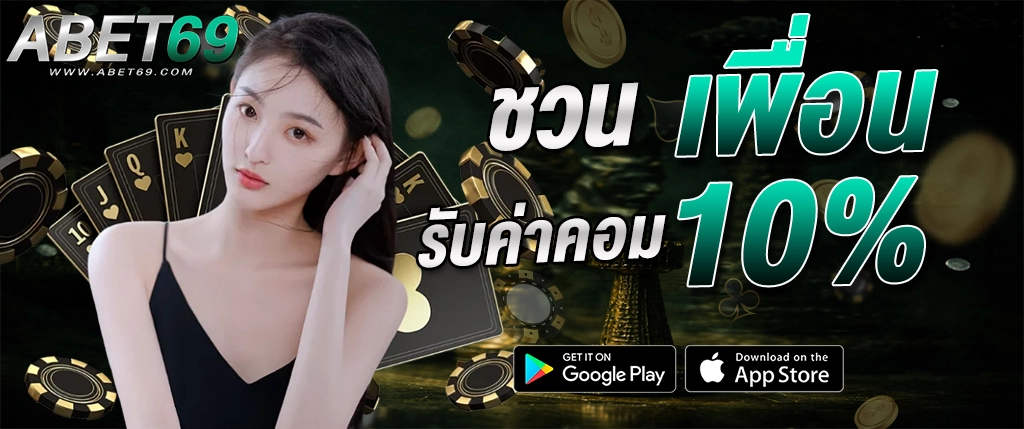 abet69 ชวนเพื่อนรับค่าคอม 10% โปรแกรมแนะนำเพื่อน 2026