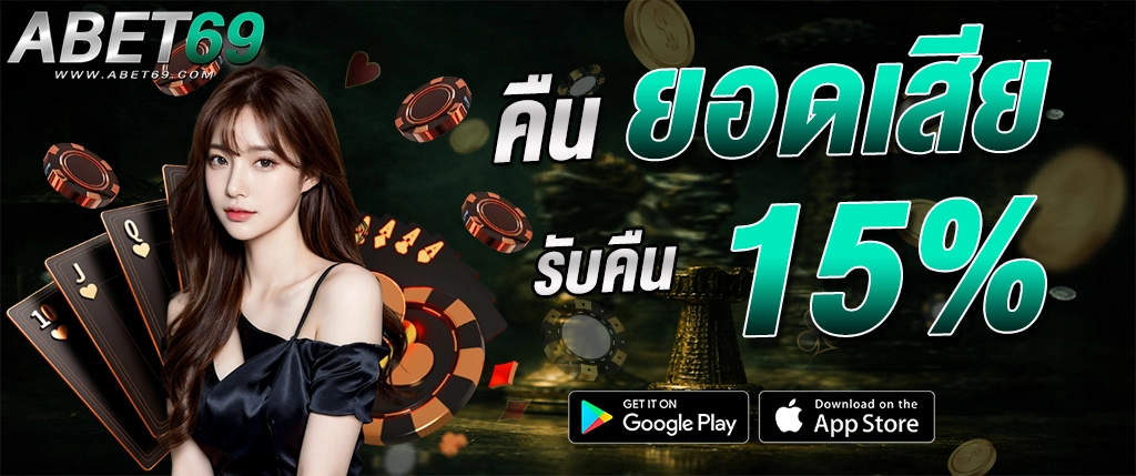 abet69 คืนยอดเสีย 15% สล็อต คาสิโน รับเครดิตคืน 2026