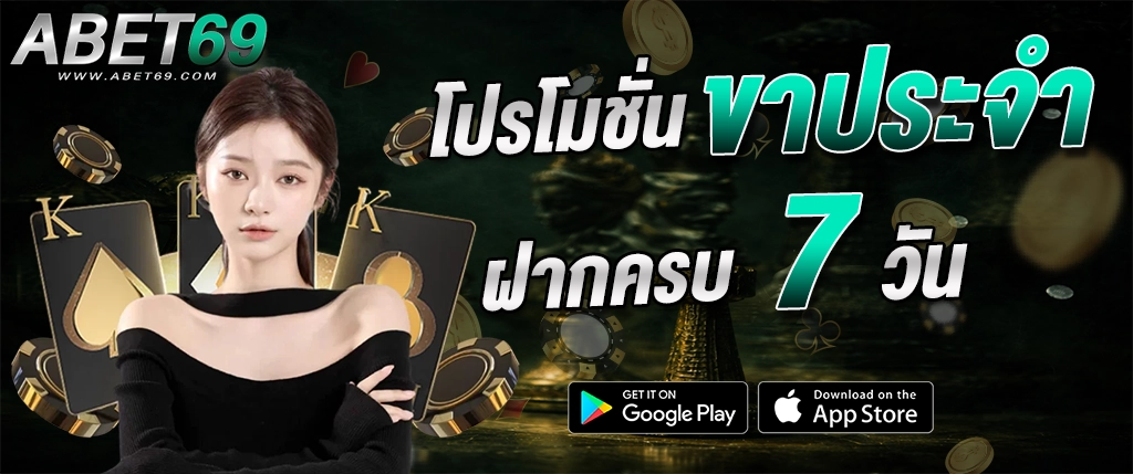 abet69 โปรโมชั่นรายสัปดาห์ ฝากครบ 7 วัน รับโบนัส สล็อตเว็บตรง 2026