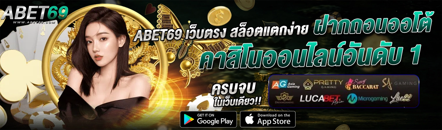 abet69 เว็บตรง คาสิโนออนไลน์อันดับ 1 สล็อตแตกง่าย ฝากถอนออโต้ 2026