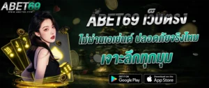 abet69 เว็บตรง ไม่ผ่านเอเย่นต์ ปลอดภัย เล่นง่าย คาสิโนออนไลน์ 2026