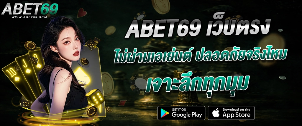 abet69 เว็บตรง ไม่ผ่านเอเย่นต์ ปลอดภัย เล่นง่าย คาสิโนออนไลน์ 2026